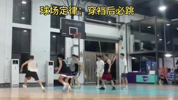 篮球场定律：防守人被穿裆后一定会被晃飞🤣