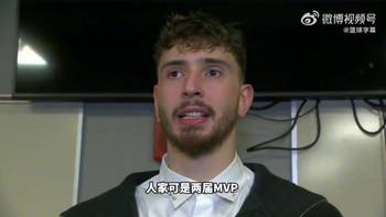 申京：我还没约基奇那样的明星哨待遇，毕竟他是两届MVP