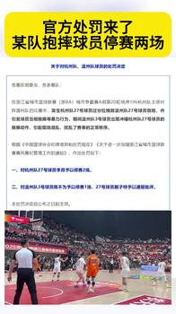 🔥官方处罚来了，某队抱摔球员停赛两场...