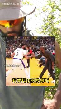 浓眉分享科比时刻：我女儿不喜欢别人亲近，但她和科比玩的很开心
