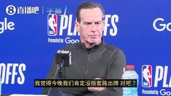 骑士主帅之前说：去他的轮换！不管了！派上最强五个人！必须赢！
